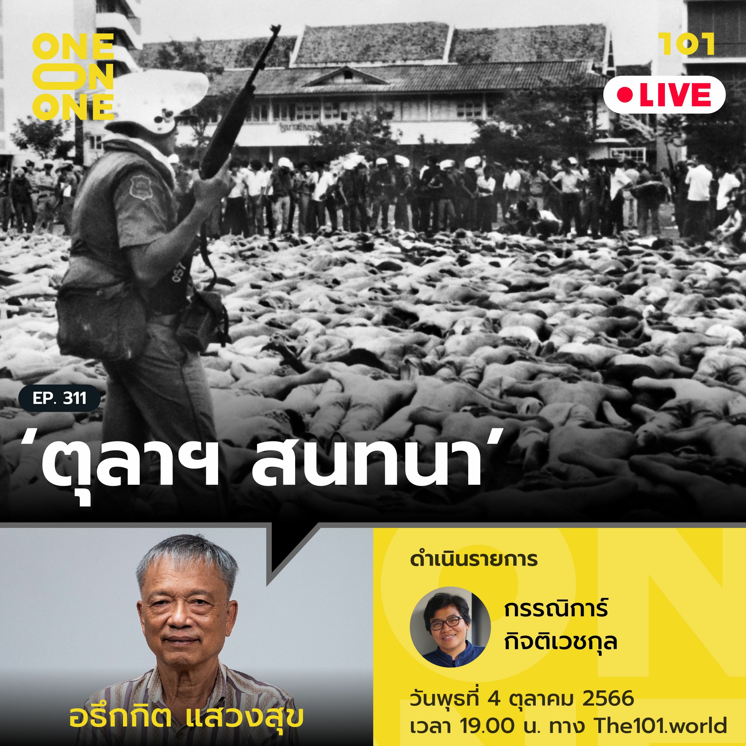 ‘ตุลาฯ สนทนา’ กับ ใบตองแห้ง-อธึกกิต แสวงสุข | 101 One-on-one Ep.311