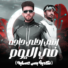مهرجان انتي احلي حاجه في اليوم - نكدية بس عسليه - ريشا كوستا و سماره ناو توزيع يوسف اوشا