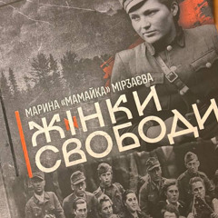 Презентація книжки "Жінки свободи"