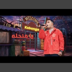 مهرجان يا منحله طردتك من حياتي برا (خانو العشره ) إسلام كابونجا _ توزيع فيجو الدخلاوي