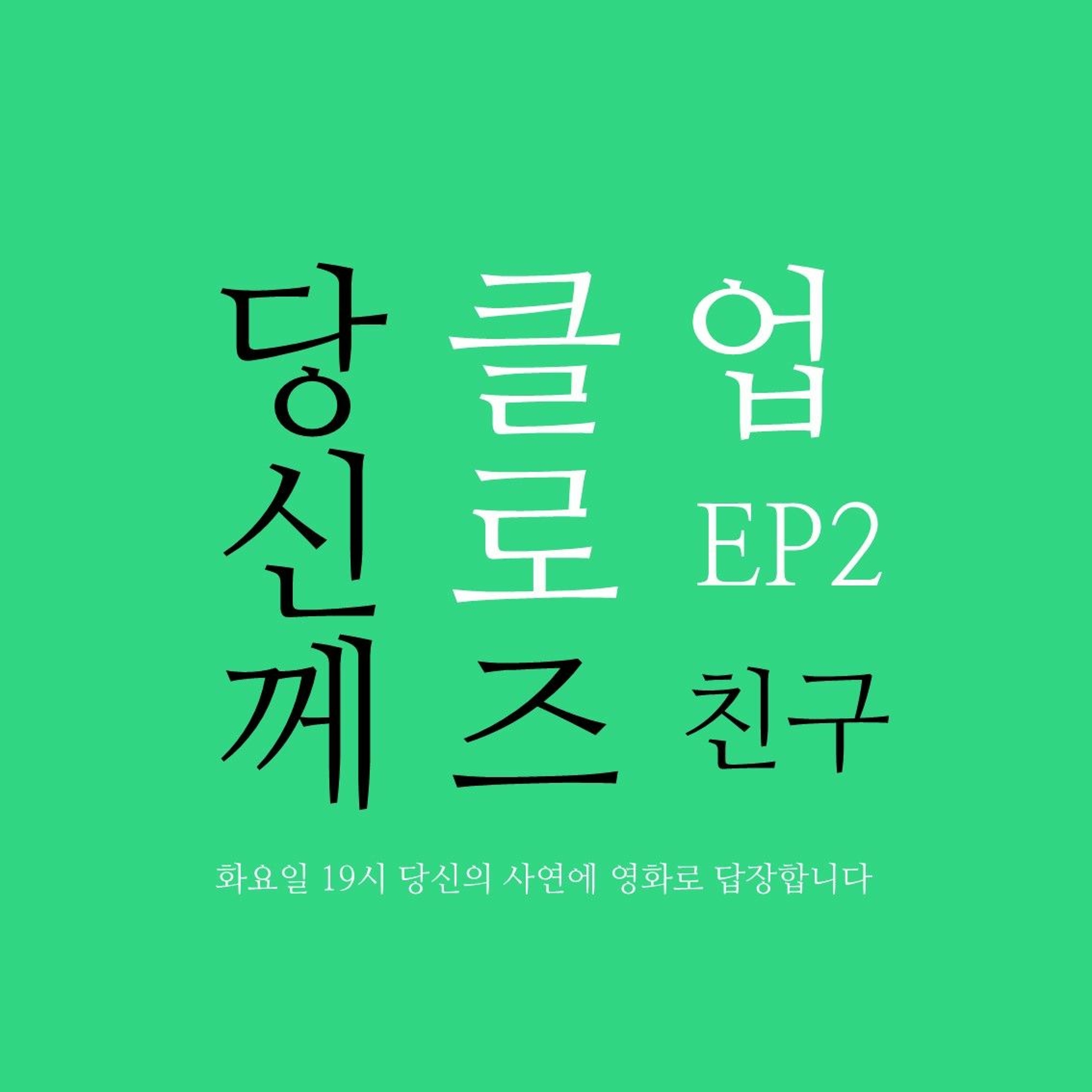 230425 당신께 클로즈업 EP. 2 친구 episode artwork
