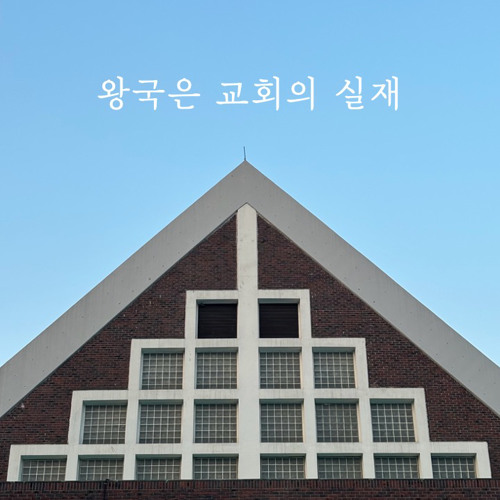 왕국은 교회의 실재