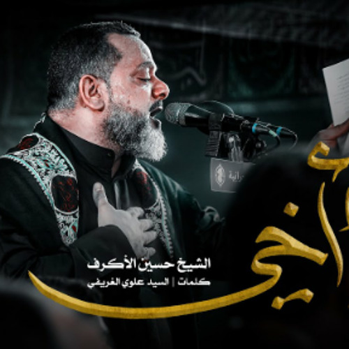 يا أخي | الشيخ حسين الأكرف | محرم 1445 - 2023 م
