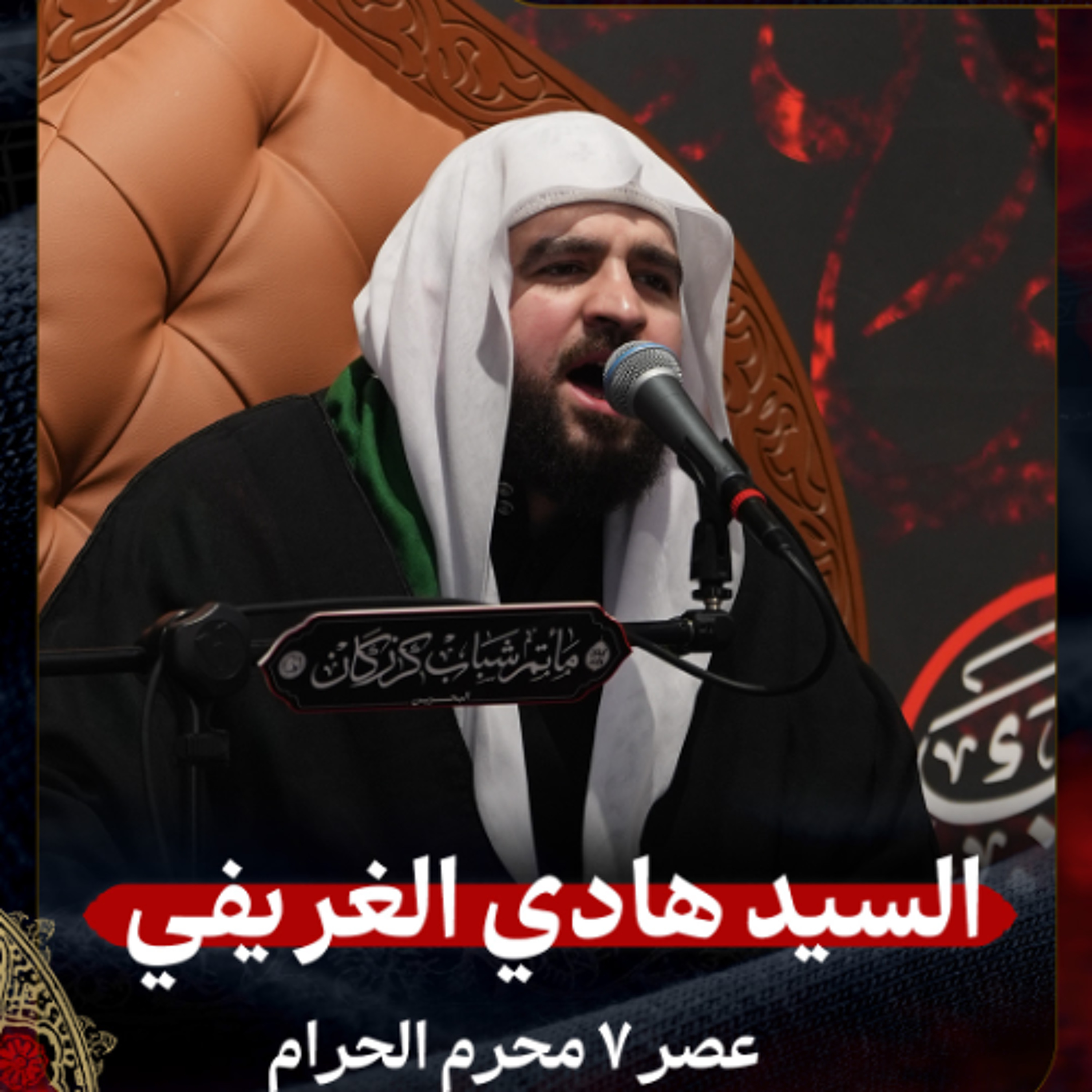 السيد هادي الغريفي - عصر 7 محرم الحرام 1447هـ episode artwork