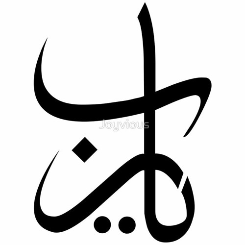دعاء سيدنا الخضر عليه السلام