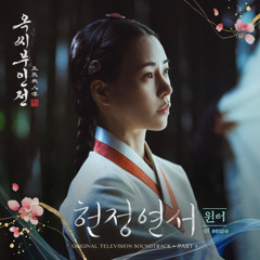 윈터-헌정연서(옥씨부인전 OST) cover