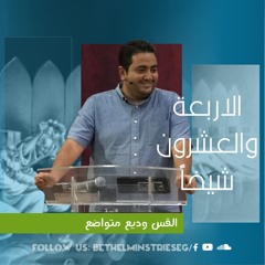 الأربعة والعشرون شيخاً | القس وديع متواضع