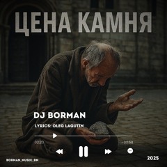 Цена камня - DJ BORMAN | Lyrics Oleg Lagutin | Based on "The Beggar" - Lermontov