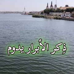 ذِكر الأبرار يدوم - كتاب النبي داود - من مزمور 112