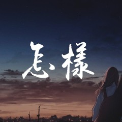 王天阳 - 怎样（完整版）【動態歌詞/Lyrics Video】