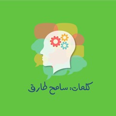 تعقّل و ارفق -كلمات سامح طارق