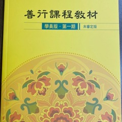 1.00-2善行班總體課程內容~禪聞法師971010