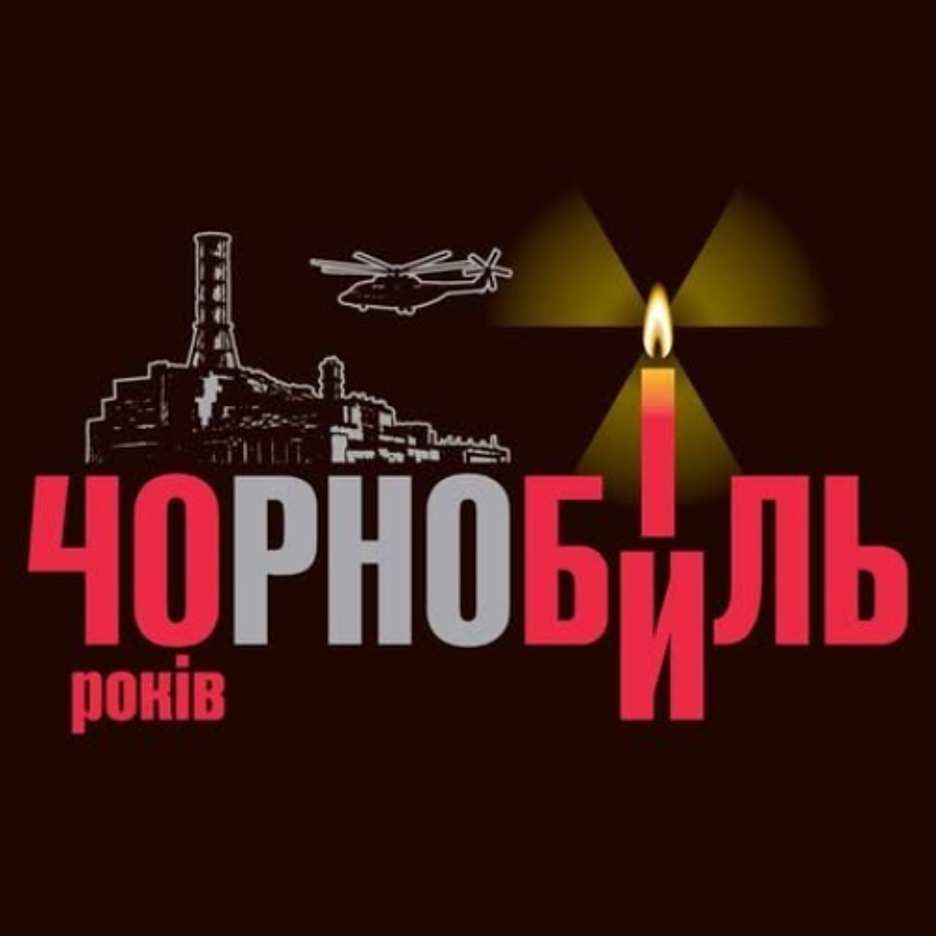 Гімн революції, перше видання "Кобзаря", аварія на ЧАЕС, перша зустріч союзників України | Той День Коли: 26 квітня