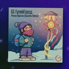 GG ГуляйГород - Рясна - Красна (Kasetto Remix)