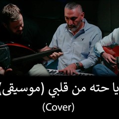 حسين الجسمي - حته من قلبي | شرار باند (موسيقى)| 2021 | Hussain Al Jassmi - Piece Of My Heart | Music