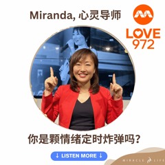 Miranda on Love97.2 FM - 你是颗情绪定时炸弹吗？
