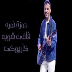 حمزة نمرة  فاضى شويه كاريوكى
