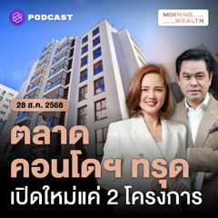 Morning Wealth | เปิดข้อมูลตลาด ‘คอนโด’ ไตรมาส 2 ชะลอตัวต่อเนื่อง เปิดใหม่แค่ 2 โครงการ | 29 สิงหาคม 68