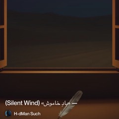 ‎⁨—-«بادِ-خاموش»-(silent-wind)⁩.