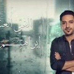 89 Bpm - ابراهيم الغانم - الغي العشق بدون جنقل - 2020 - Ibrahim El Ghanem - Elghey Al Eshg