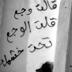 انسى الدنيا و انسى الكون