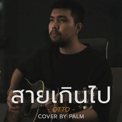 สายเกินไป - OTTO (Cover by Palm)