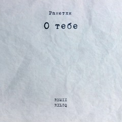 Ранетки - О Тебе (REMIX RXLZQ)