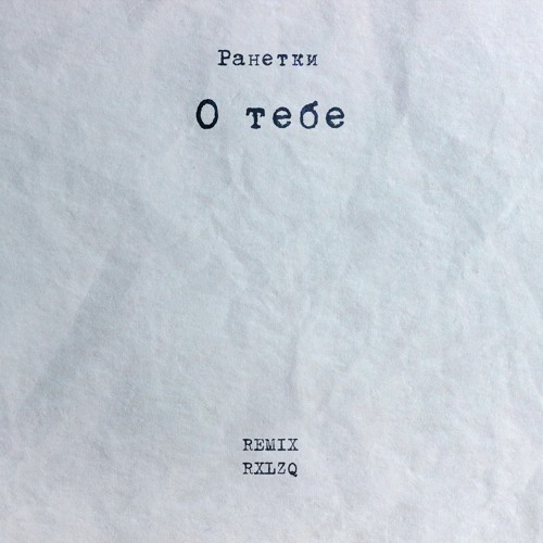 Ранетки - О Тебе (REMIX RXLZQ)