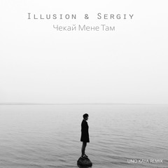 Illusion & Sergiy - Чекай Мене Там (Uno Kaya Remix)