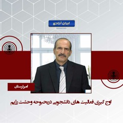 اوج گیری فعالیت های دانشجویی دربحبوحه وحشت رژیم