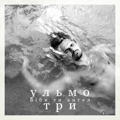 Ульмо Три - Ніби ти ангел