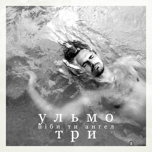 Ульмо Три - Ніби ти ангел