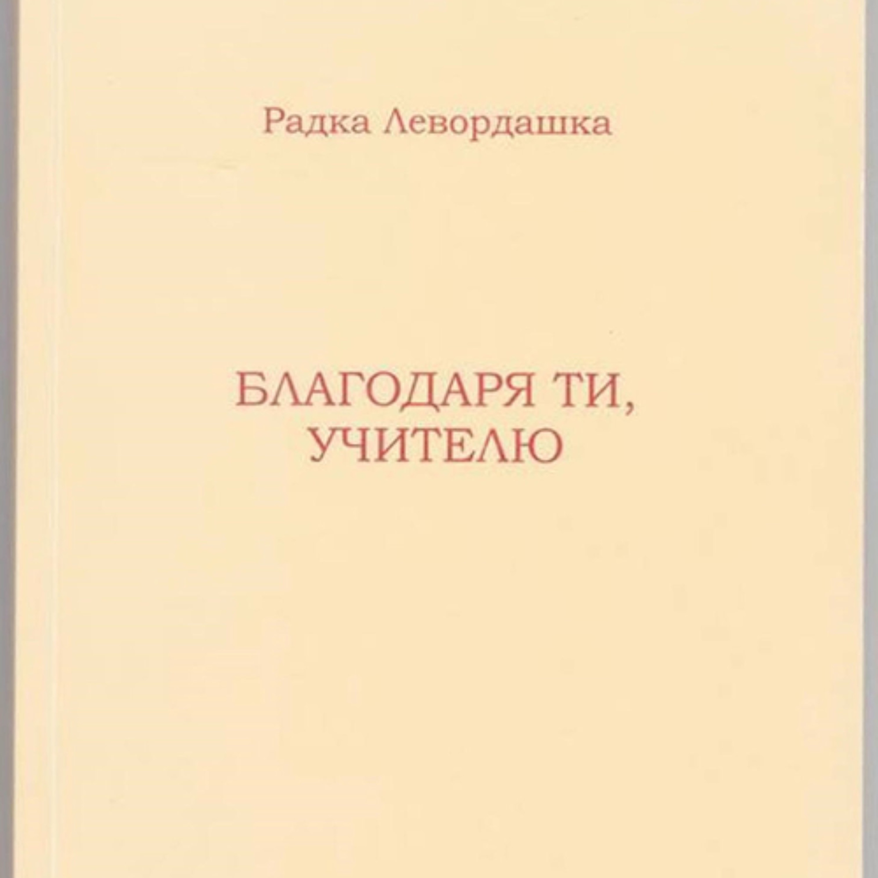 3. Благодаря ти, Учителю. Глава втора episode artwork