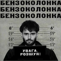 Бензоколонка (official video on YouTube)