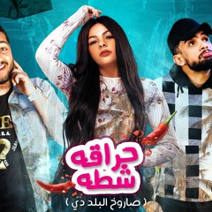 مهرجان حراقه شطه (بسنت محمد _ حريقه مصر _ مروان يوسف ) توزيع ميدو عاطف 2022