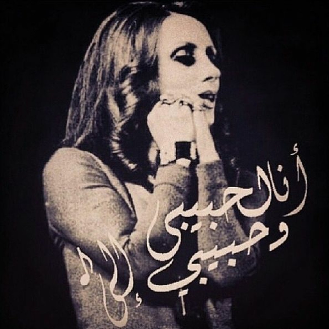 Stream انا لحبيبي وحبيبي إلي - فيروز | بصوت احمد الخضري by Ahmed Elkhodary  | Listen online for free on SoundCloud