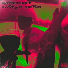 ХЛОПАЙ ЖОПОЙ [Prod. by MocoMitch]