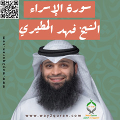 الشيخ فهد المطيري | سورة  الإسراء Sheikh Fahad Al-Mutairi |Al-Isra Surah