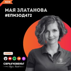 Еп 472 | Мая Златанова: Животът е за да растем и развиваме, а не само за да имаме и да постигаме