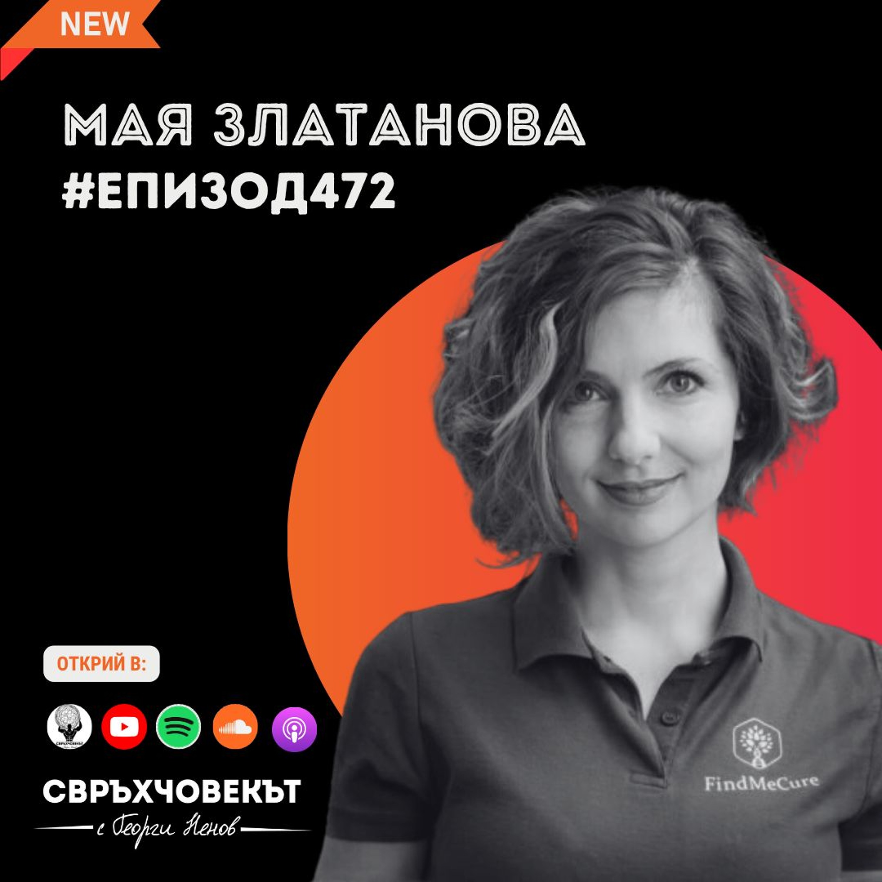 Еп 472 | Мая Златанова: Животът е за да растем и развиваме, а не само за да имаме и да постигаме