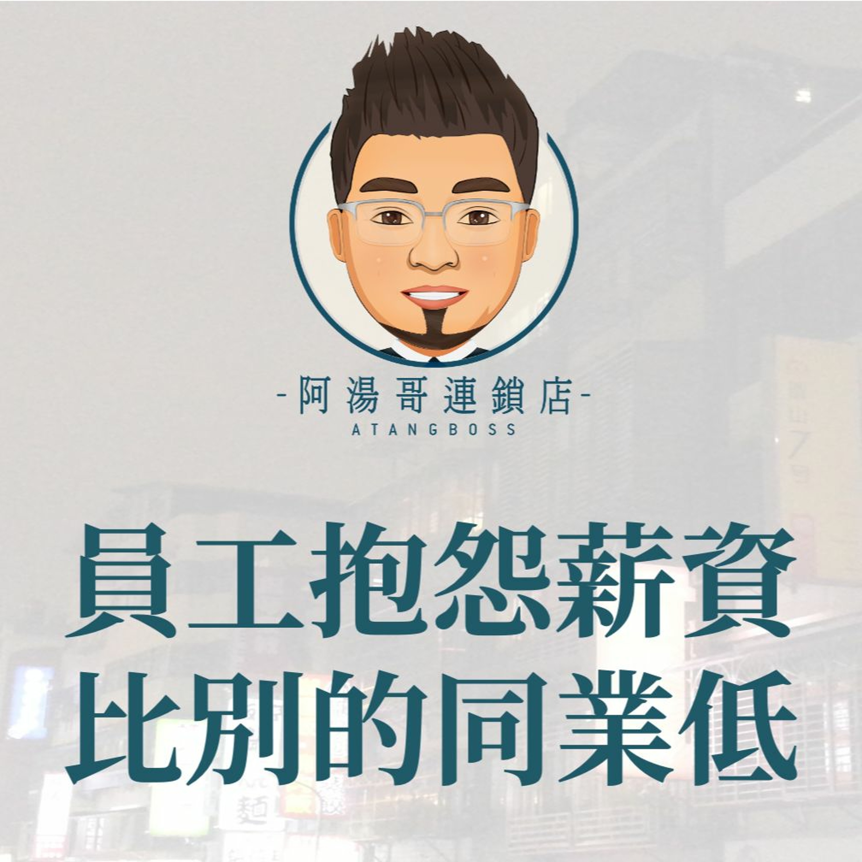 13員工都在抱怨薪資比別的同業低 episode artwork