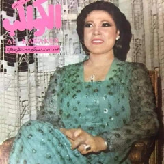 لو أنساك أنا أيه يبقى لي ؟