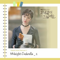 Eun (은) – Midnight Cinderella (저녁 같이 드실래요 - Dinner Mate OST Part 5)