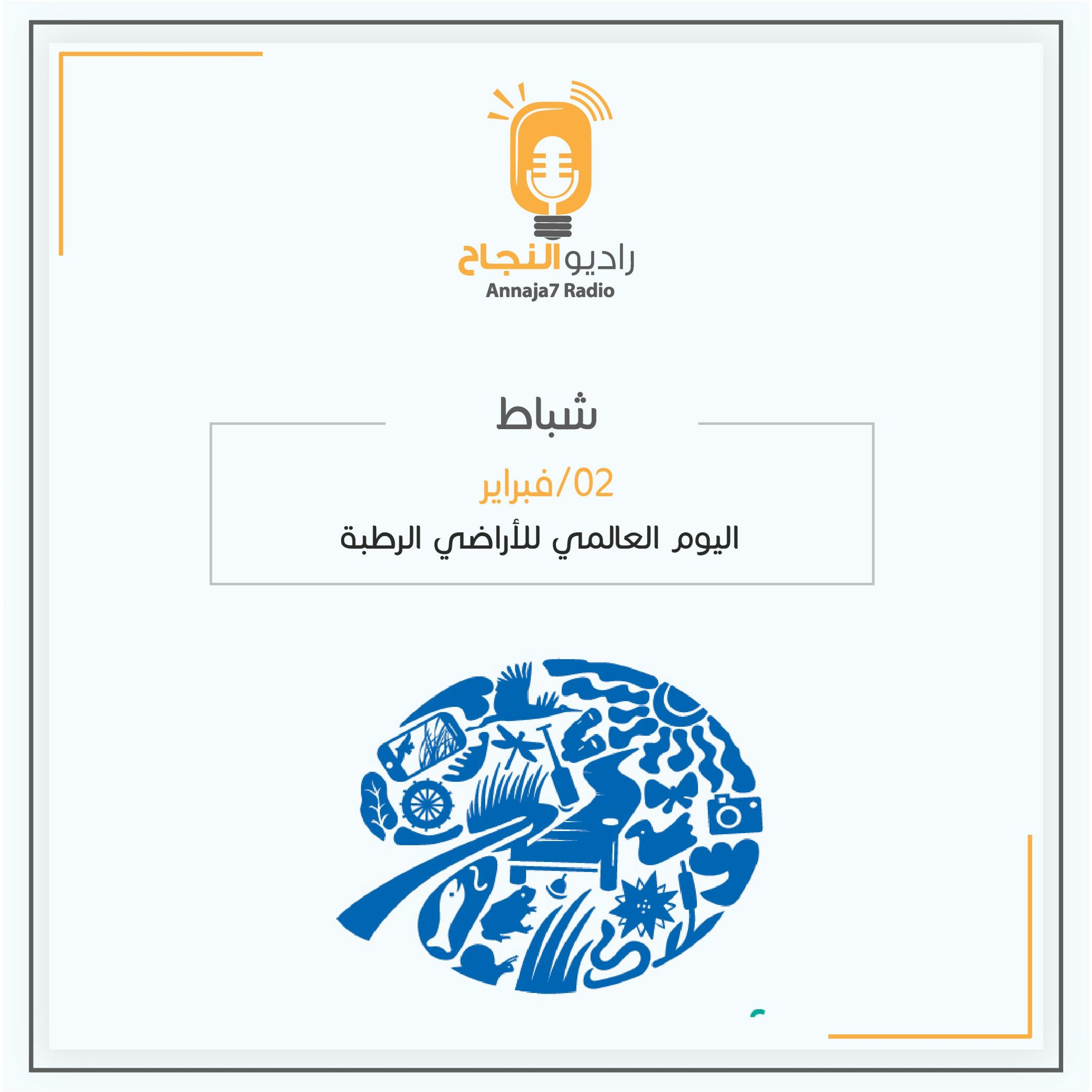اليوم العالمي للأراضي الرطبة episode artwork