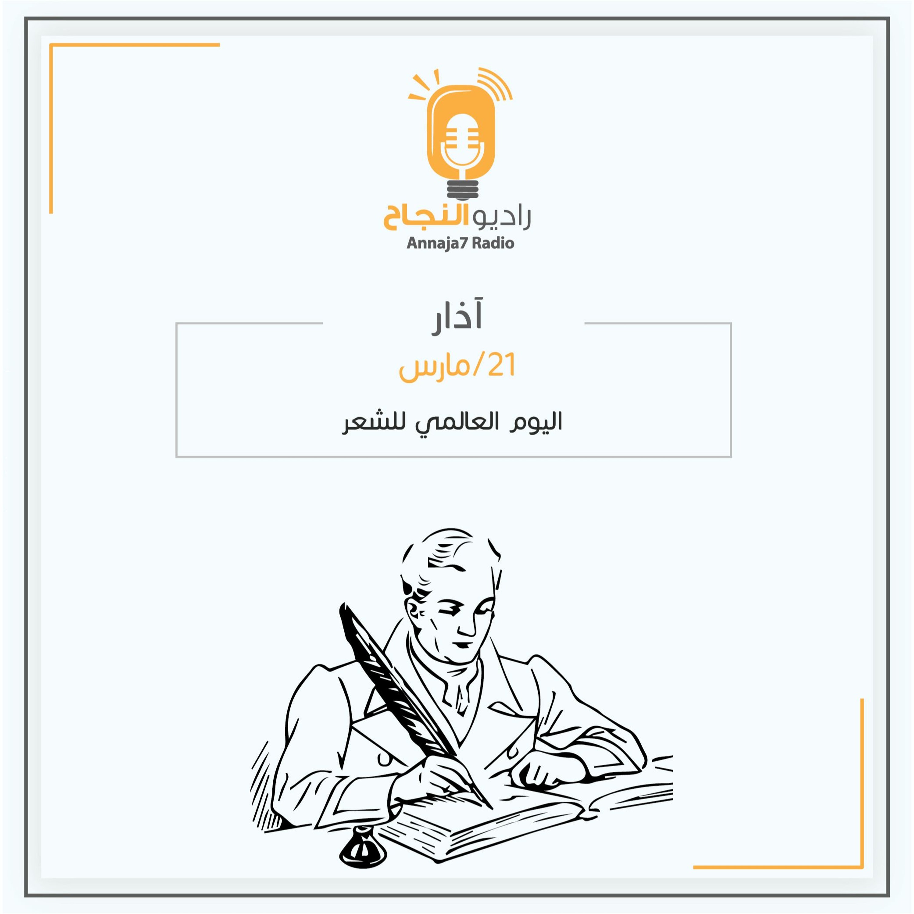اليوم العالمي للشعر episode artwork