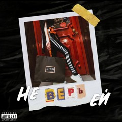 FRUMBOY & МАЛЕНЬКИЙ ХИКС - Не Верь Ей