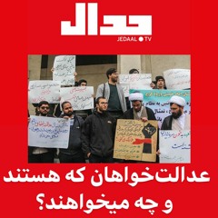 عدالتخواهان که هستند و چه میخواهند؟ گفتگو با وحید اشتری