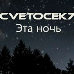 Cvetocek7 & Amurbeatz - Эта Ночь