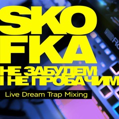Skofka - Не забудем і не пробачим ( Live Dream Trap Mixing )