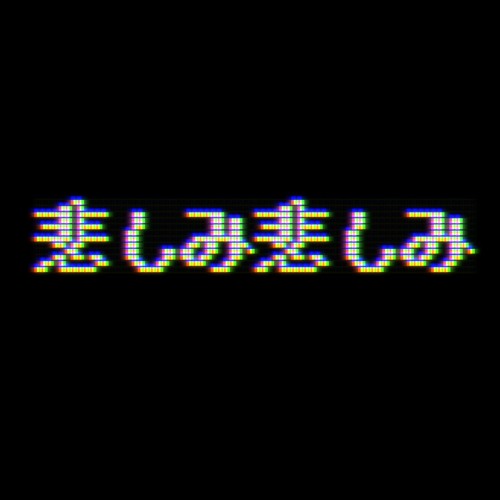 Stream 悲しみ悲しみ By Keysets Listen Online For Free On Soundcloud